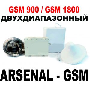 Усилитель связи Arsenal-GSM
